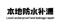 汝城防水补漏